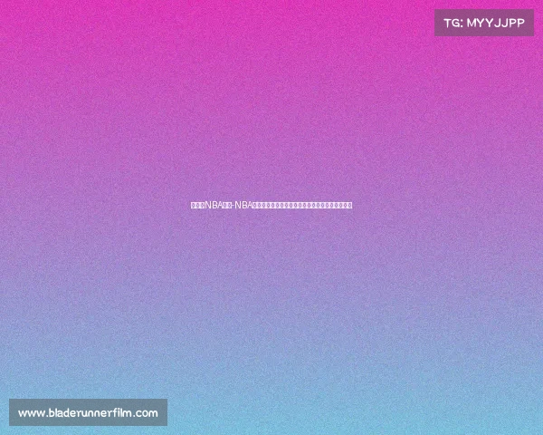 看赛事NBA回放-NBA精彩赛事回放全集重温经典瞬间感受篮球激情澎湃